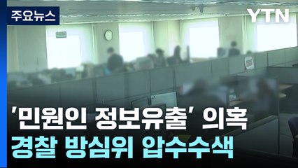 경찰 '민원인 정보유출' 방심위 압수수색...노조 "류희림 먼저 수사" 반발 / YTN