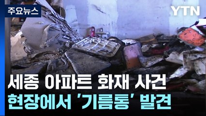 '일가족 3명 중태' 화재 현장서 기름통 발견..."국가 차원 대책 마련해야" / YTN
