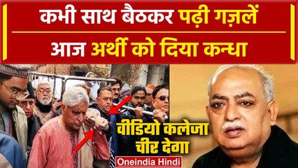 Munawwar Rana की अर्थी को Javed Akhtar ने दिया कंधा, Video | Munawwar Rana Shayari | वनइंडिया हिंदी