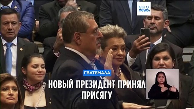 Гватемала: инаугурация президента затянулась, но состоялась