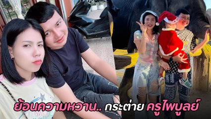 กระต่าย พรรณนิภา - ครูไพบูลย์ อดีตคู่รักสุดหวาน จนถึงจุด ประกาศเลิก