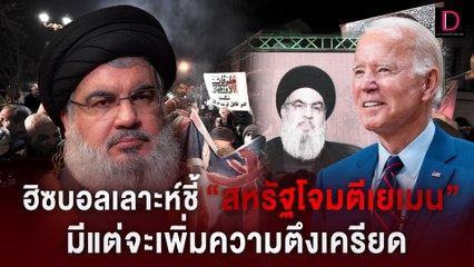 ฮิซบอลเลาะห์ชี้สหรัฐโจมตีเยเมน “ไม่ช่วยอะไร” แต่จะยิ่งเพิ่มความตึงเครียด| HOTSHOT เดลินิวส์ 15/01/67