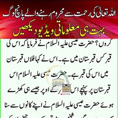 اللہ تعالی کی رحمت سے محروم رہنے والے پانچ جلوگ بہت ہی معلوماتی ویڈیو دیکھ