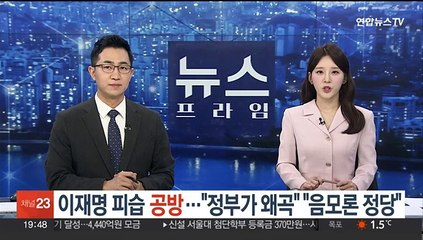 '이재명 피습' 공방…"정부가 왜곡" vs "음모론 정당"