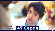 Чудо доктор 47 Серия (HD) (Русский Дубляж)