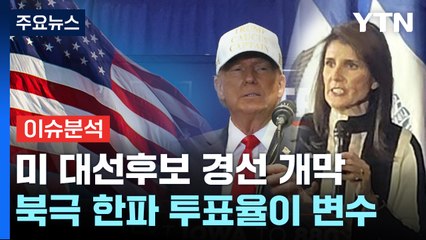 [뉴스라운지] 미 대선후보 경선 개막...트럼프 대세론인가 헤일리 약진인가 / YTN