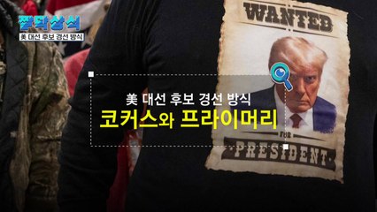 [짤막상식] 美 대선 후보 경선 방식 ‘코커스'와‘프라이머리'란? / YTN