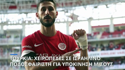 Τουρκία: Απαγγέλθηκαν κατηγορίες σε Ισραηλινό ποδοσφαιριστή για μήνυμα κατά της Χαμάς