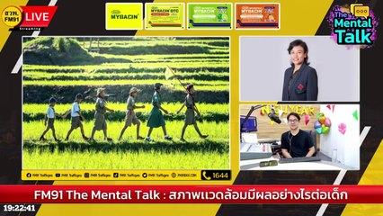 สภาพเเวดล้อมมีผลอย่างไรต่อเด็ก : FM91 The Mental Talk : 14 มกราคม 2567