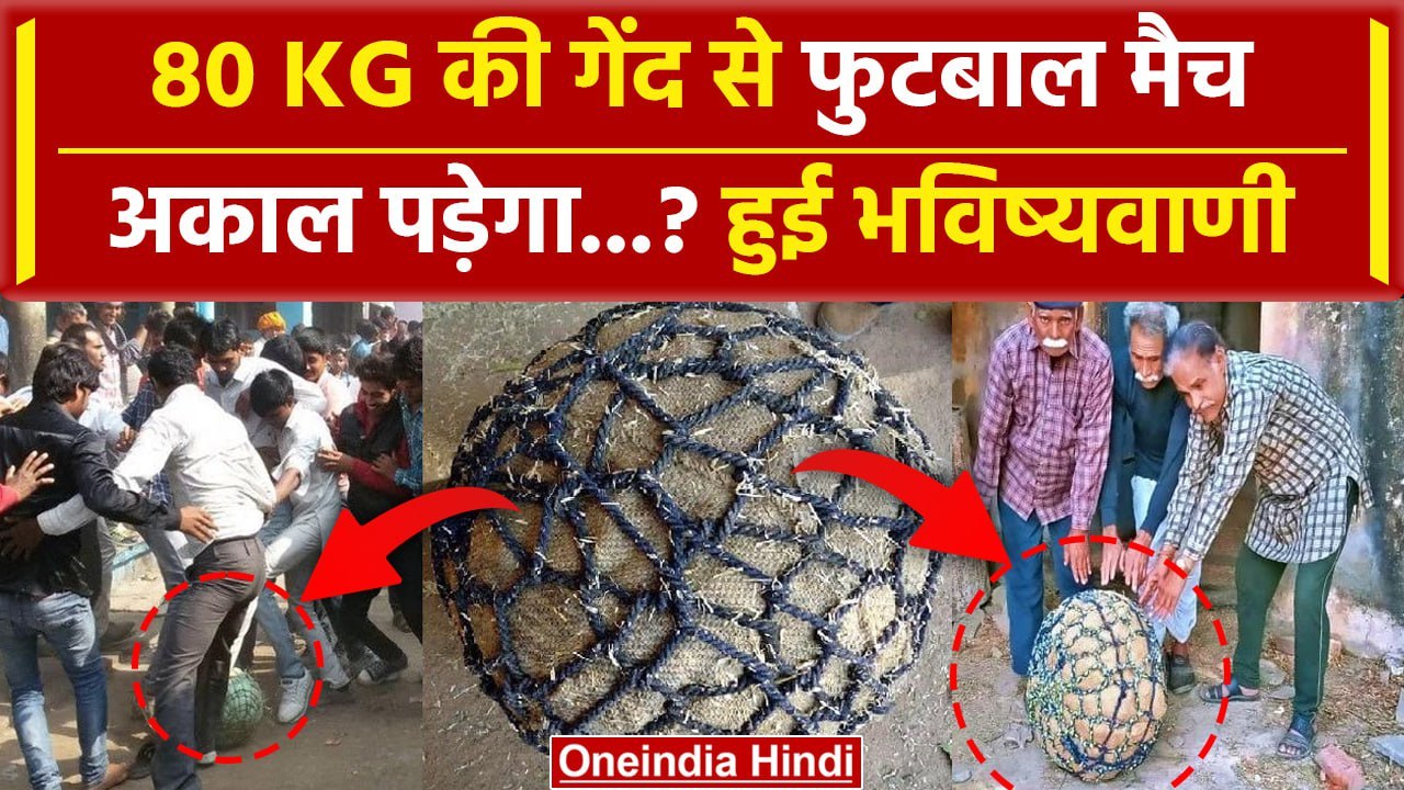 Rajasthan के Tonk में 80 किलोग्राम की गेंद से खेलकर हुई भविष्यवाणी | Sachin Pilot | वनइंडिया हिंदी