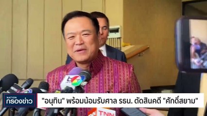 "อนุทิน" พร้อมน้อมรับศาลรธน.ตัดสินคดี "ศักดิ์สยาม"| เนชั่นกรองข่าว | 15-ม.ค.-67 | PART4