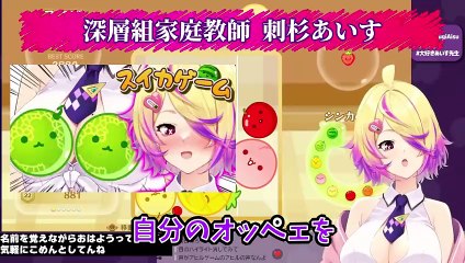 【深層組】スイカゲームが第２のAVスプラになることを危惧する刺杉あいす【切り抜き】