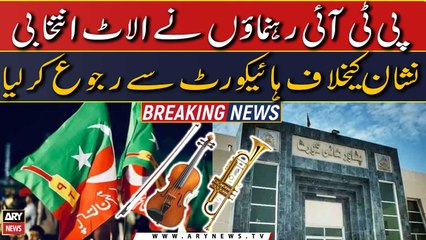 PTI leaders approaches PHC against the allotted election symbol