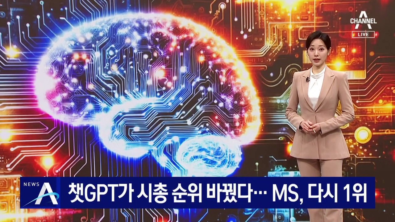 챗GPT가 시총 순위 바꿨다…MS, 1위 탈환