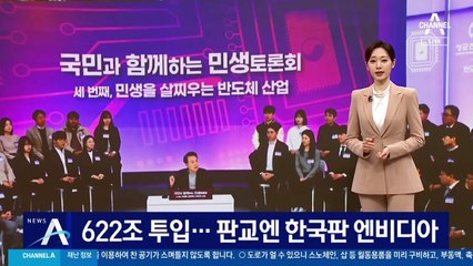 정부, 반도체에 622조 투입…판교엔 한국판 엔비디아