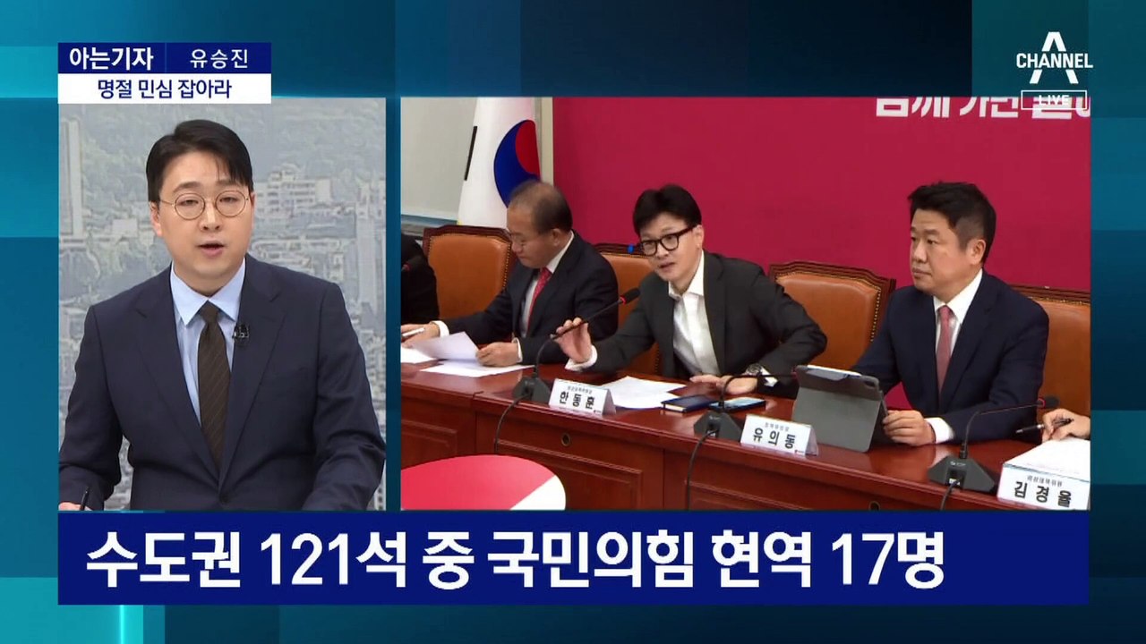 [아는기자]막 오른 공천 경쟁…명절 민심 잡아라