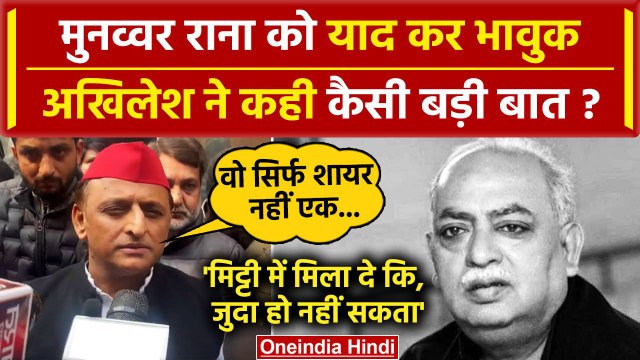 Munawwar Rana के निधन पर भावुक Akhilesh Yadav ने कही कैसी बड़ी बात? | Lucknow | वनइंडिया हिंदी