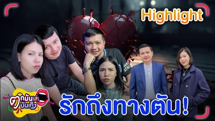 ไพบูลย์ หัวใจแตกสลาย กระต่าย พรรณนิภา ประกาศแยกทาง l ตกมันส์บันเทิง 15 ม.ค.67