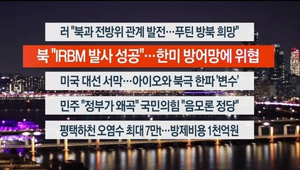 [이시각헤드라인] 1월 15일 뉴스리뷰