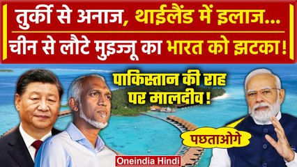 Maldives India Row: China से लौटे Muizzu के बदले तेवर, India के विरोध में लिए फैसले | वनइंडिया हिंदी