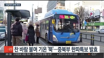 내일 아침까지 '반짝 추위'…주 중반부터 잦은 비·눈