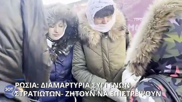 Ρωσία: Διαμαρτυρία συγγενών στρατιωτών- Ζητούν την επιστροφή τους από την Ουκρανία