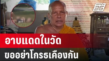 “พระพยอม” มองต่างชาติอาบแดดในวัด ขออย่าไปโกรธหรือด่าว่ารุ่นแรง  | PPTV Online