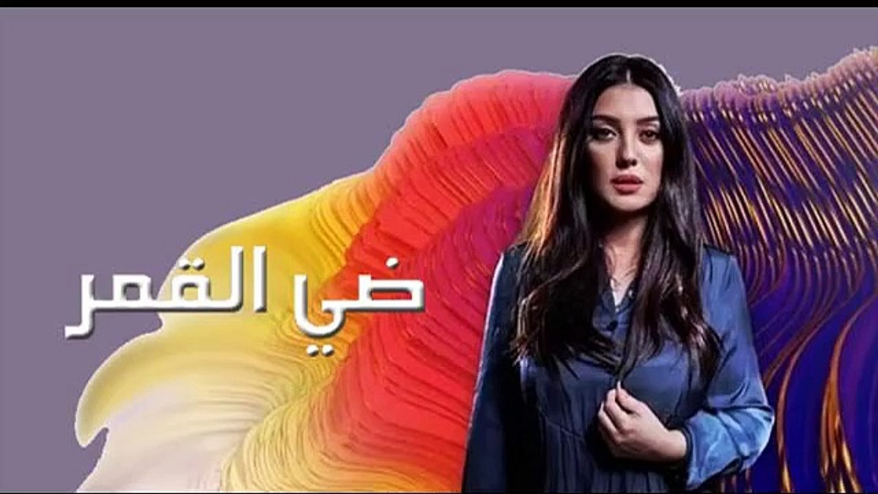 كندا علوش | المسلسل المصري - ضي القمر - الحلقة ( 5 ) كاملة و الأخيرة
