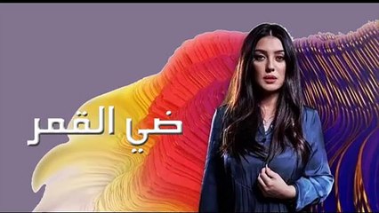 كندا علوش | المسلسل المصري - ضي القمر - الحلقة ( 3 ) كاملة