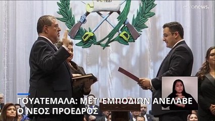 Γουατεμάλα: Μετ' εμποδίων ανέλαβε καθήκοντα ο νέος πρόεδρος Αρέβαλο