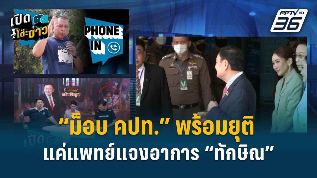Highlight | เปิดโต๊ะข่าว | “พิชิต” ลั่นม็อบ คปท...