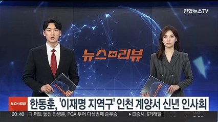 한동훈, 내일 '이재명 지역구' 인천 계양서 신년 인사회