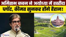Amitabh Bachchan ने Ram Mandir City Ayodhya में खरीदा Plot, Mumbai से भी महंगी है जमीन! जानिए कीमत