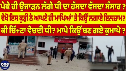 ਪੇਕੇ ਹੀ ਉਜਾੜਨ ਲੱਗੇ ਧੀ ਦਾ ਹੱਸਦਾ ਵੱਸਦਾ ਸੰਸਾਰ? ਵੇਖੋ ਇਸ ਕੁੜੀ ਨੇ ਆਪਣੇ ਹੀ ਮਾਪਿਆਂ 'ਤੇ ਕਿਉਂ ਲਗਾਏ ਇਲਜ਼ਾਮ? |