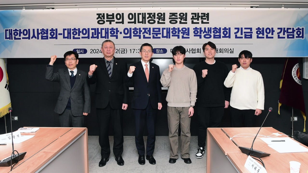 의협·의대생협 간담회..."정부 의대 증원에 공동대응" / YTN