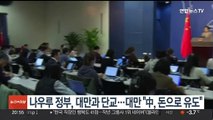 나우루 정부, 대만과 단교…대만 