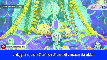 गर्भगृह में 18 जनवरी को रख दी जाएगी रामलला की प्रतिमा