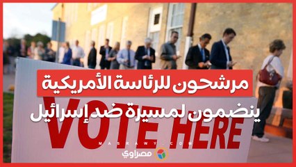 مرشحون  للرئاسة الأمريكية ينضمون إلى مسيرة لإيقاف العدوان الإسرائيلي على غزة
