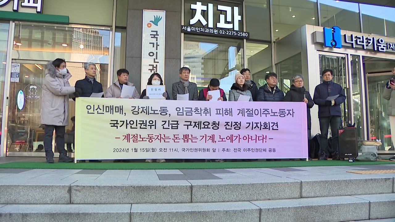계절노동자 국가인권위 진정..."인권침해 방지 대책 시급" / YTN