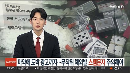마약에 도박 광고까지…무작위 해외발 스팸문자 주의해야