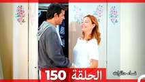 نساء حائرات الحلقة 150 - Desperate Housewives (Arabic Dubbed)