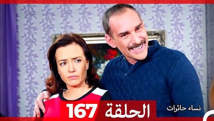نساء حائرات الحلقة 167 - Desperate Housewives (Arabic Dubbed)