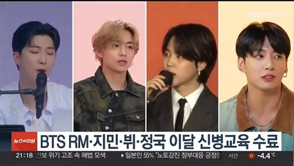 BTS RMㆍ지민ㆍ뷔ㆍ정국 이달 신병교육 수료…"방문 자제"