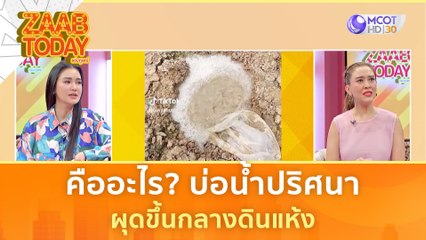 คืออะไร? บ่อน้ำปริศนาผุดขึ้นกลางดินแห้ง ชาวเน็ตถกสนั่น | แซ่บทูเดย์