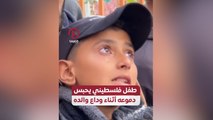 طفل فلسطيني يحبس دموعه أثناء وداع والده