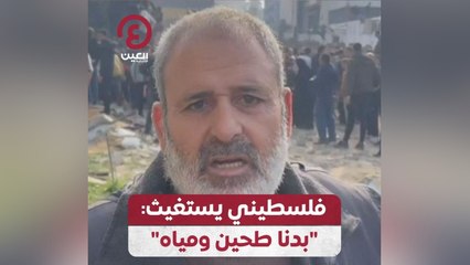 فلسطيني يستغيث: بدنا طحين ومياه