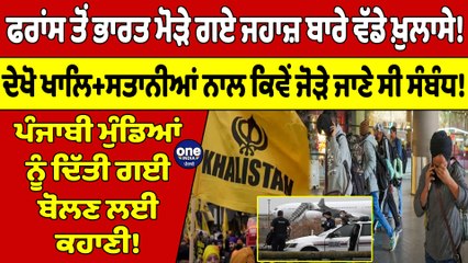 ਫਰਾਂਸ ਤੋਂ ਭਾਰਤ ਮੋੜੇ ਗਏ ਜਹਾਜ਼ ਬਾਰੇ ਵੱਡੇ ਖ਼ੁਲਾਸੇ! ਦੇਖੋ ਖਾਲਿਸ+ਤਾਨੀਆਂ ਨਾਲ ਕਿਵੇਂ ਜੋੜੇ ਜਾਣੇ ਸੀ ਸੰਬੰਧ! |