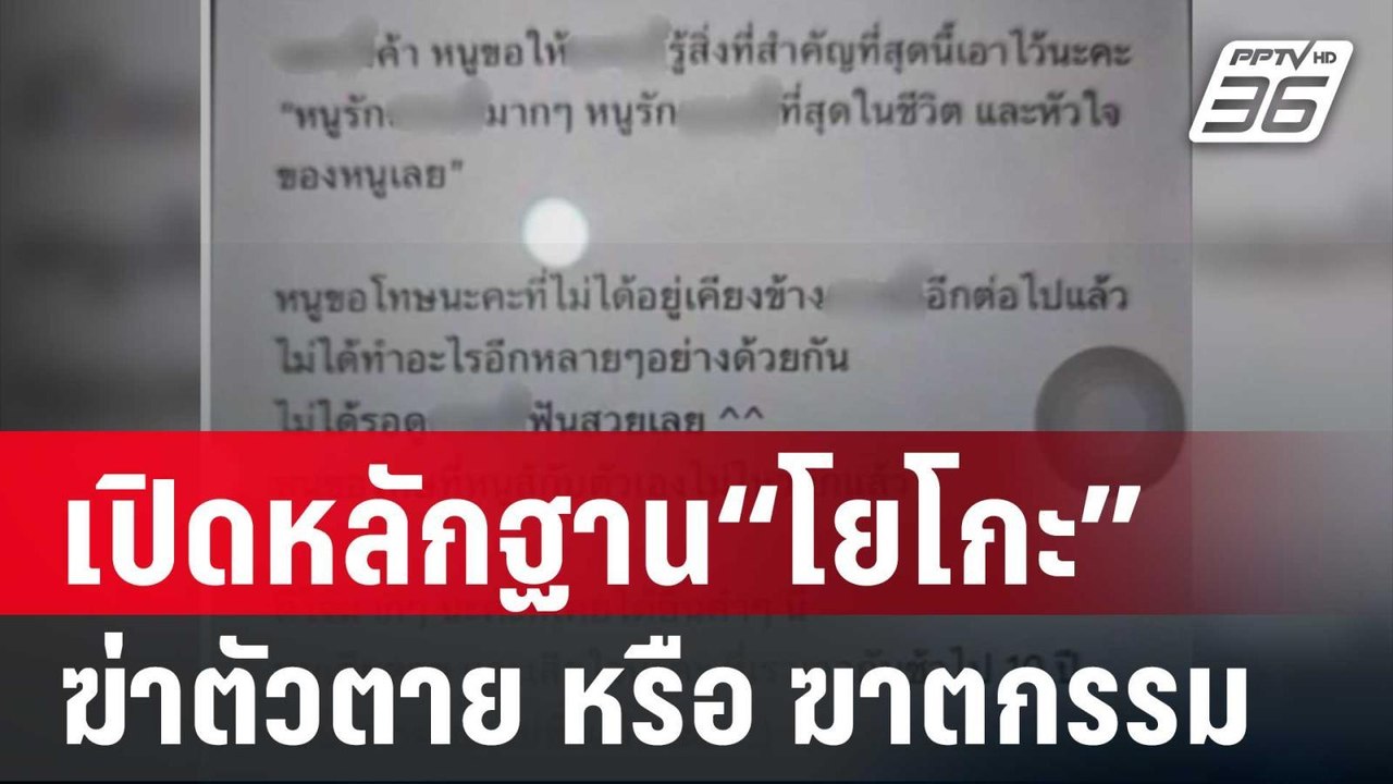 เปิดหลักฐาน“โยโกะ”ฆ่าตัวตาย หรือ ฆาตกรรม | เข้ม...