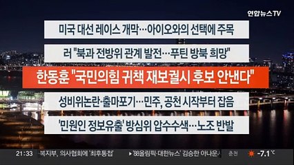 [이시각헤드라인] 1월 15일 뉴스투나잇
