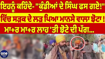 ਇਹਨੂੰ ਕਹਿੰਦੇ- "ਕੁੰਡੀਆਂ ਦੇ ਸਿੰਘ ਫਸ ਗਏ!" ਵਿੱਚ ਸੜਕ ਦੇ ਲੜ ਪਿਆ ਮਾਨਸੇ ਵਾਲਾ ਝੋਟਾ! |OneIndia Punjabi